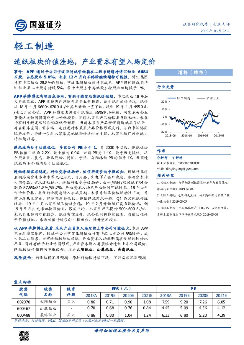 国盛证券：轻工制造行业点评：<em>造纸</em>板块价值洼地，产业资本有望入场定价