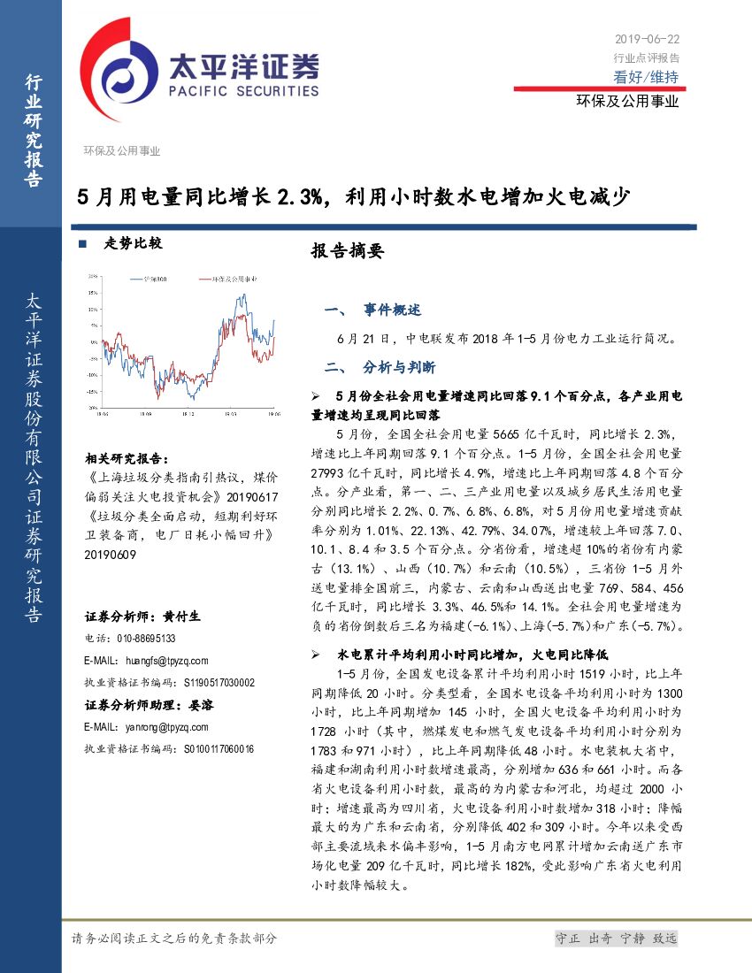 太平洋证券：环保及公用事业行业点评报告：5月用电量同比增长2.3%，利用小时数水电增加火电减少