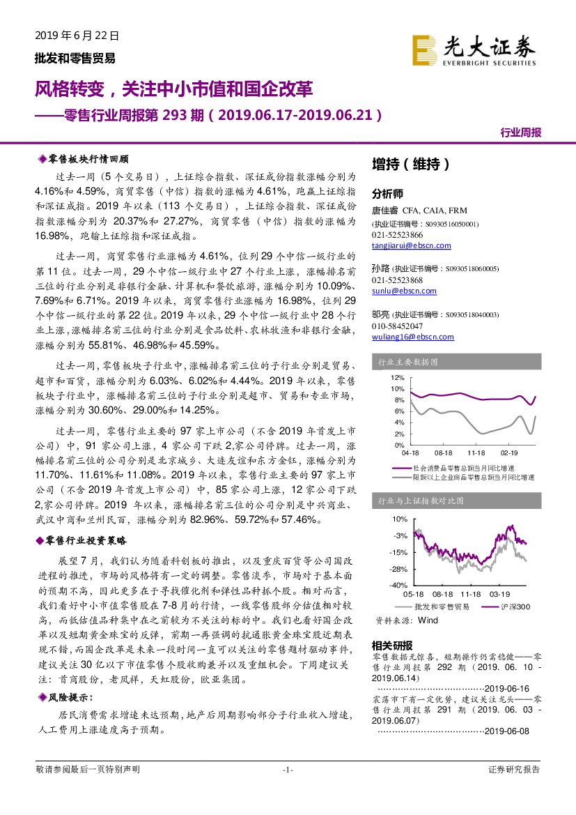 光大证券：零售行业周报第293期：风格转变，关注中小市值和国企改革