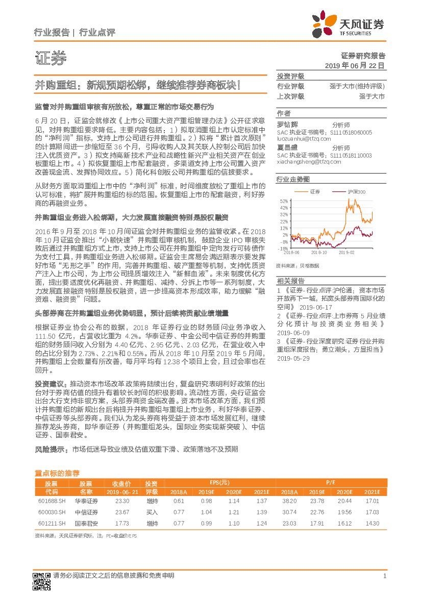 天风证券：证券：并购重组：新规预期松绑，继续推荐券商板块！