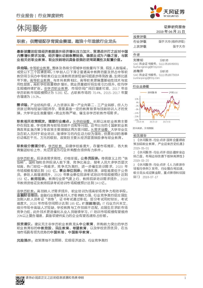 天风证券：休闲服务行业深度研究：职教：供需错配孕育黄金赛道，踏浪十年造就行业龙头