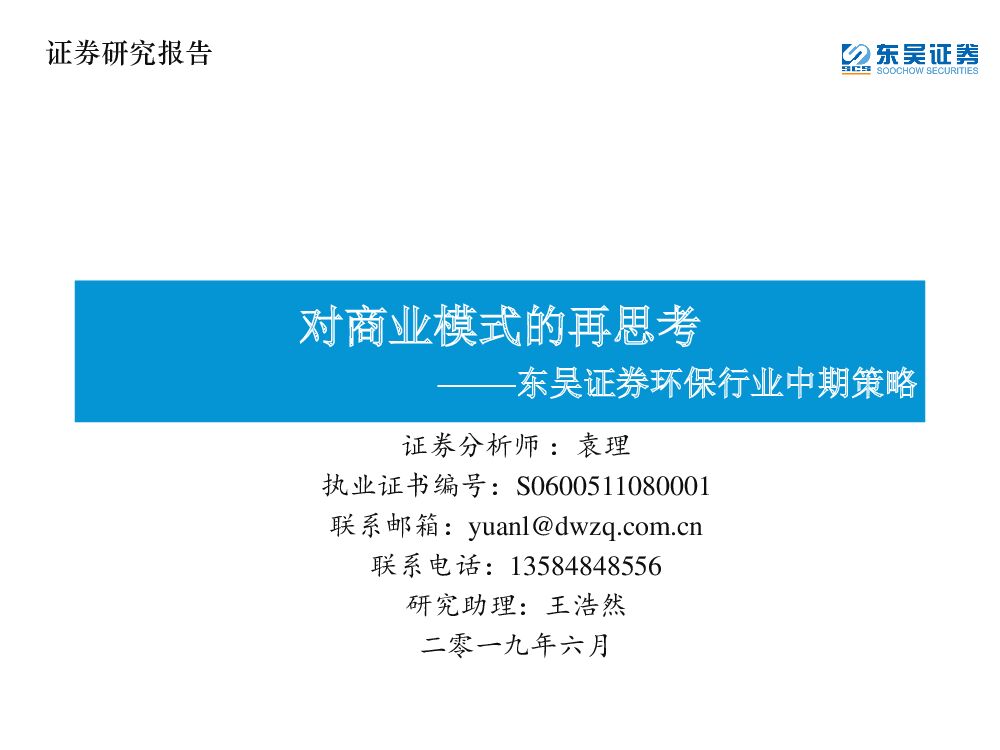 东吴证券：环保行业中期策略：对商业模式的再思考