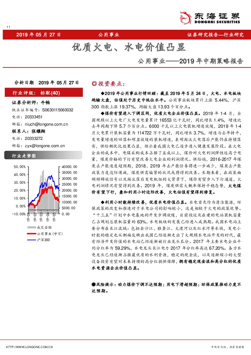 东海证券：公用事业2019年中期策略报告：优质火电、水电价值凸显