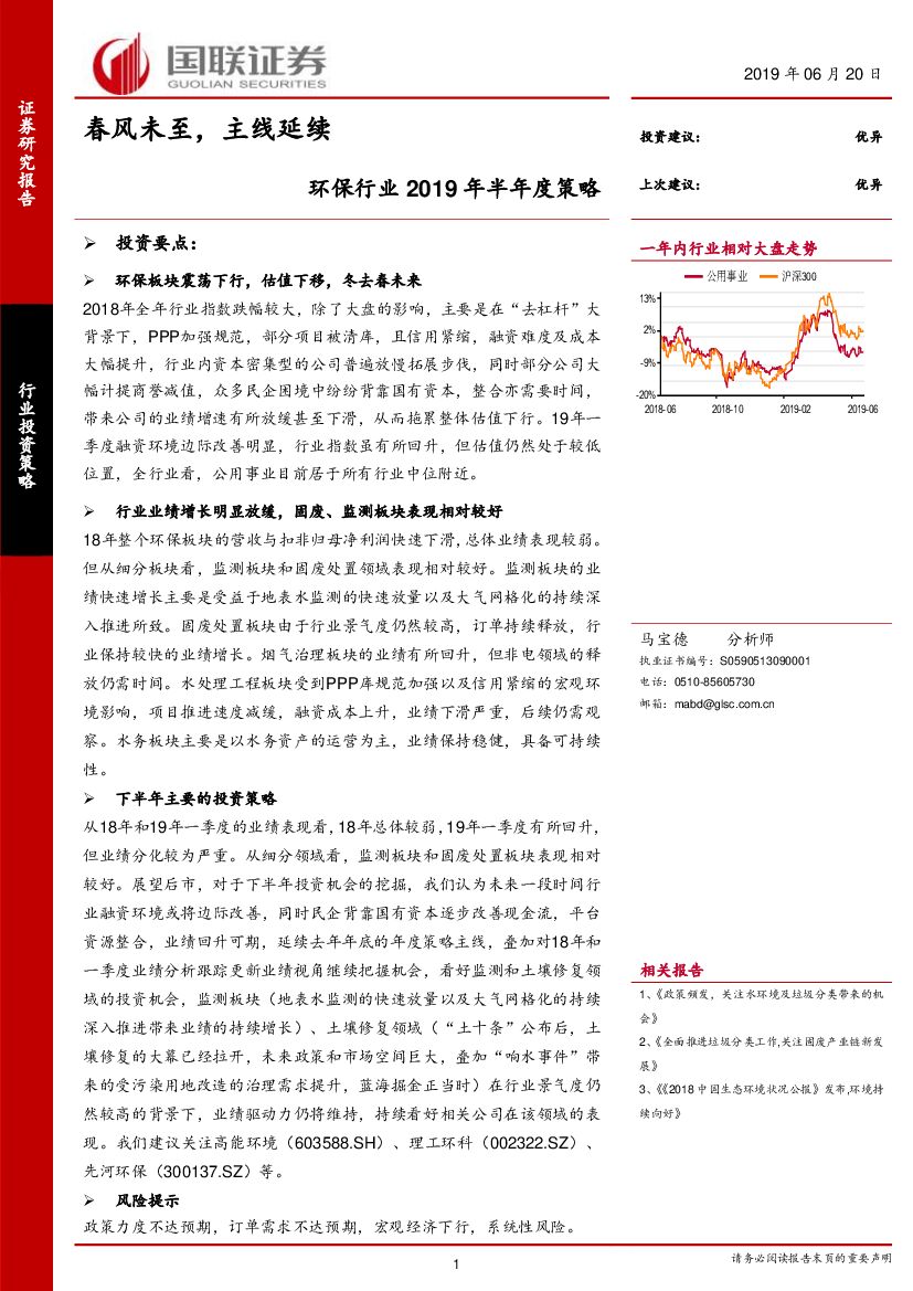 国联证券：环保行业2019年半年度策略：春风未至，主线延续