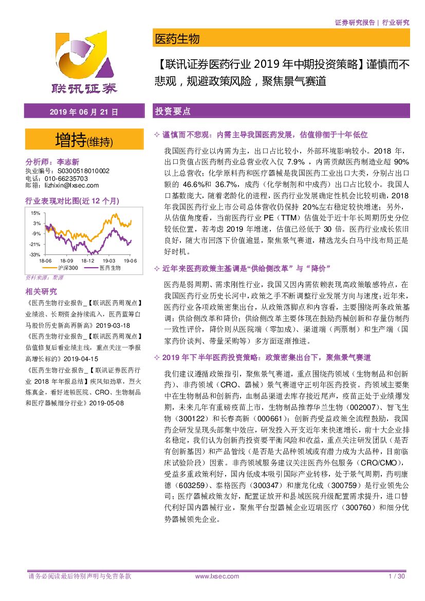 联讯证券：【联讯证券医药行业2019年中期投资策略】谨慎而不悲观，规避政策风险，聚焦景气赛道
