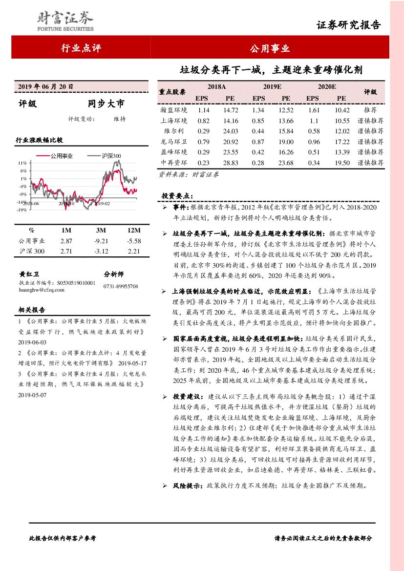 财富证券：公用事业行业点评：垃圾分类再下一城，主题迎来重磅催化剂