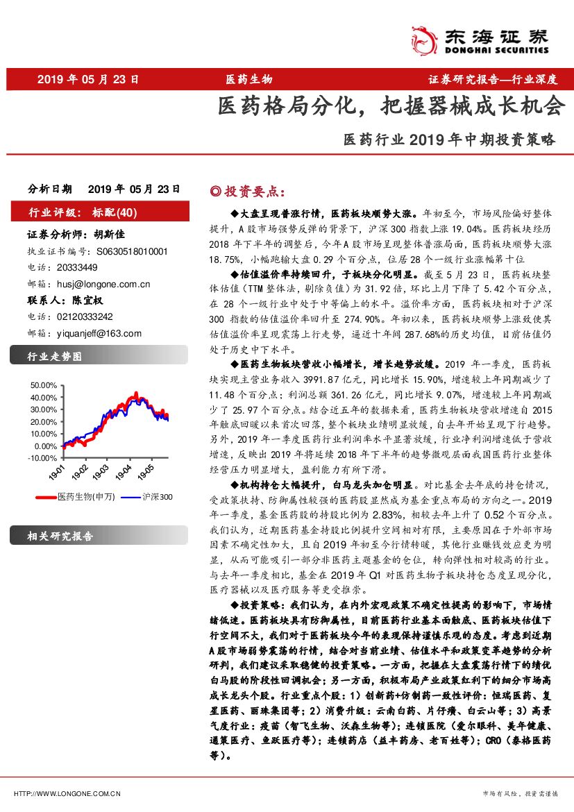 东海证券：医药行业2019年中期投资策略：医药格局分化，把握器械成长机会