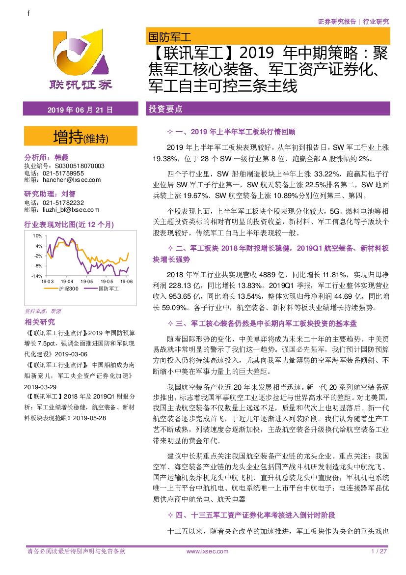 联讯证券：【联讯军工】2019年中期策略：聚焦军工核心装备、军工资产证券化、军工自主可控三条主线