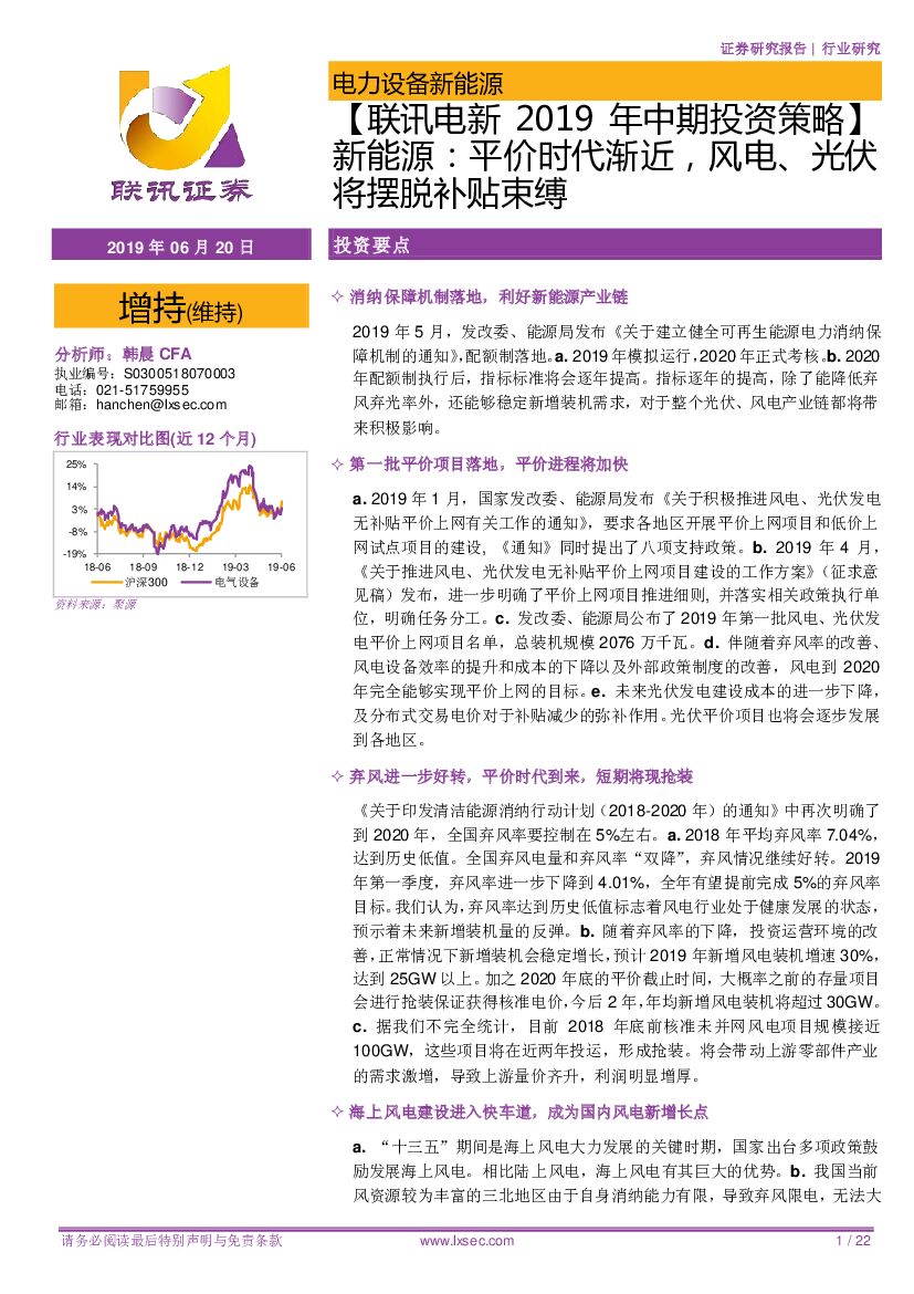 联讯证券：【联讯电新2019年中期投资策略】新能源：平价时代渐近，风电、光伏将摆脱补贴束缚