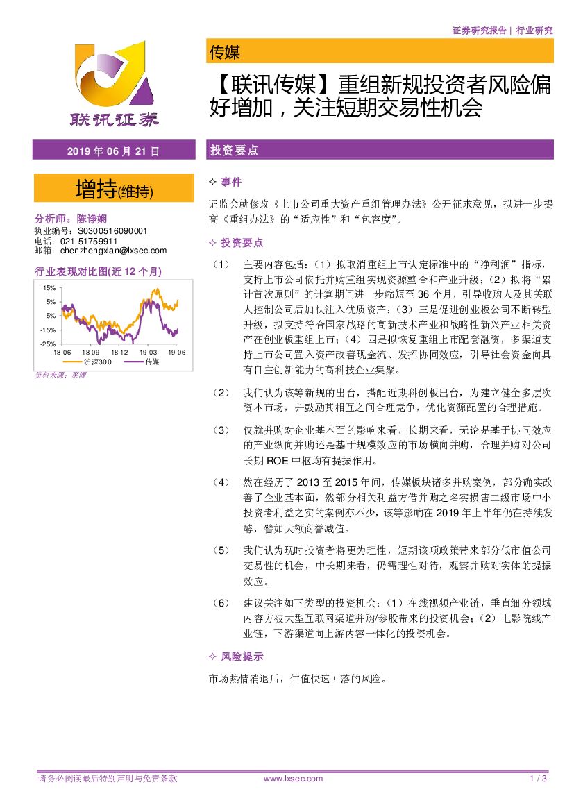 联讯证券：【联讯传媒】重组新规投资者风险偏好增加，关注短期交易性机会