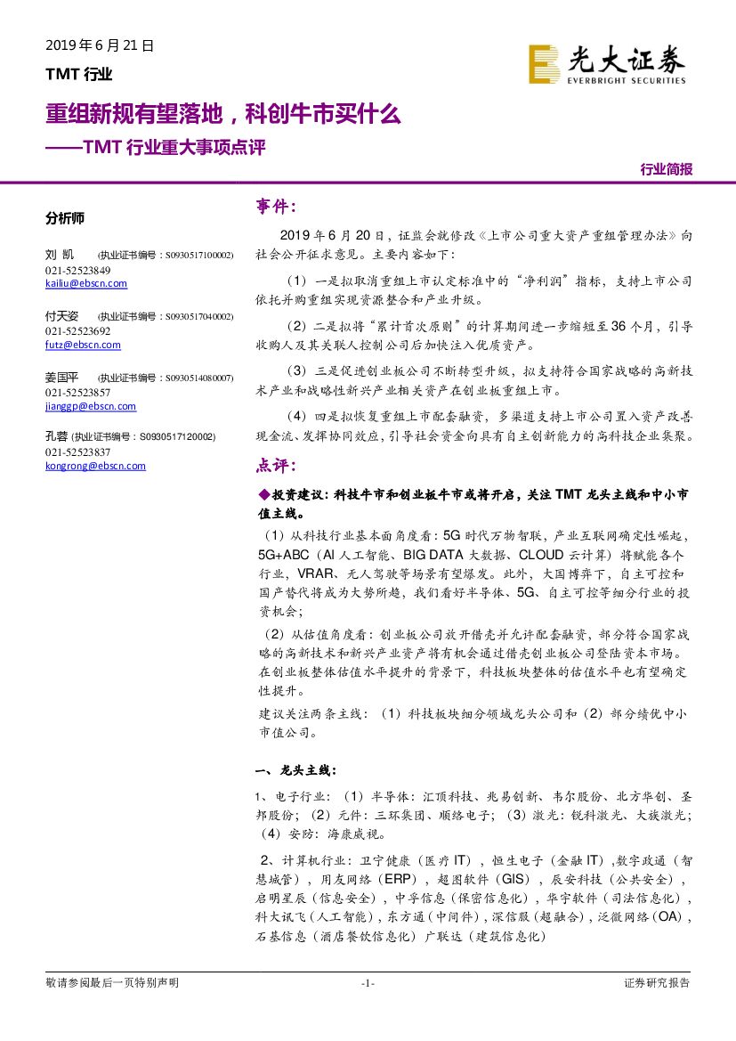 光大证券：TMT行业重大事项点评：重组新规有望落地，科创牛市买什么