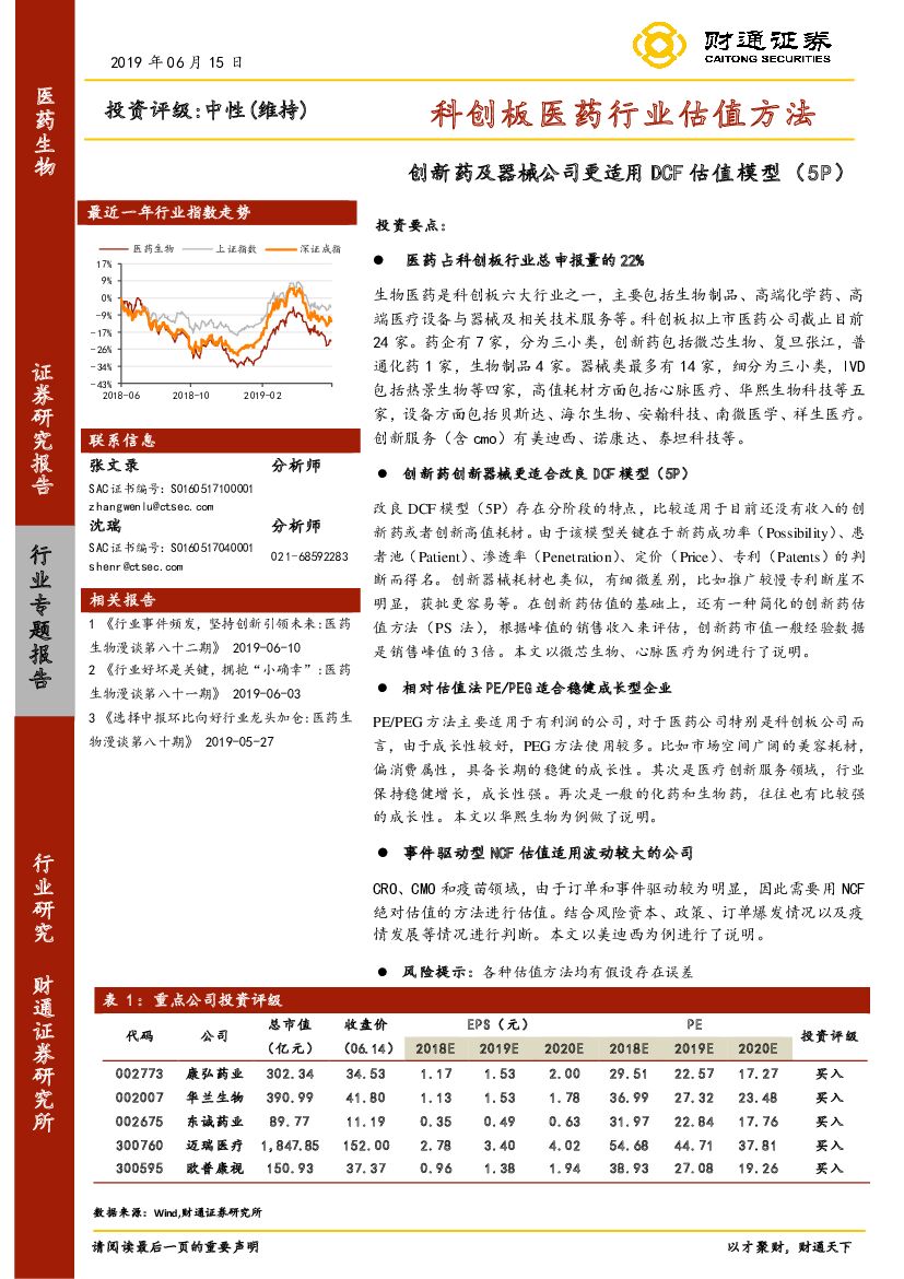 财通证券：科创板医药行业估值方法：创新药及器械公司更适用DCF估值模型（5P）
