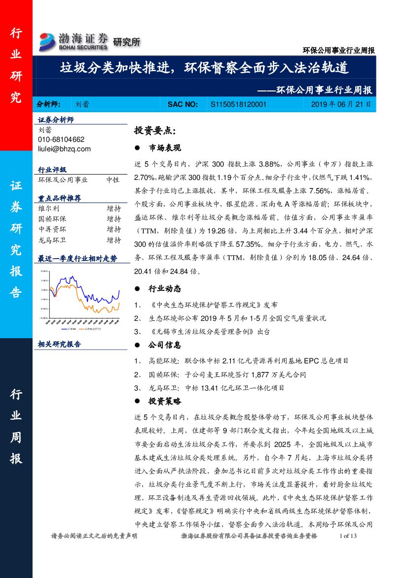 渤海证券：环保公用事业行业周报：垃圾分类加快推进，环保督察全面步入法治轨道