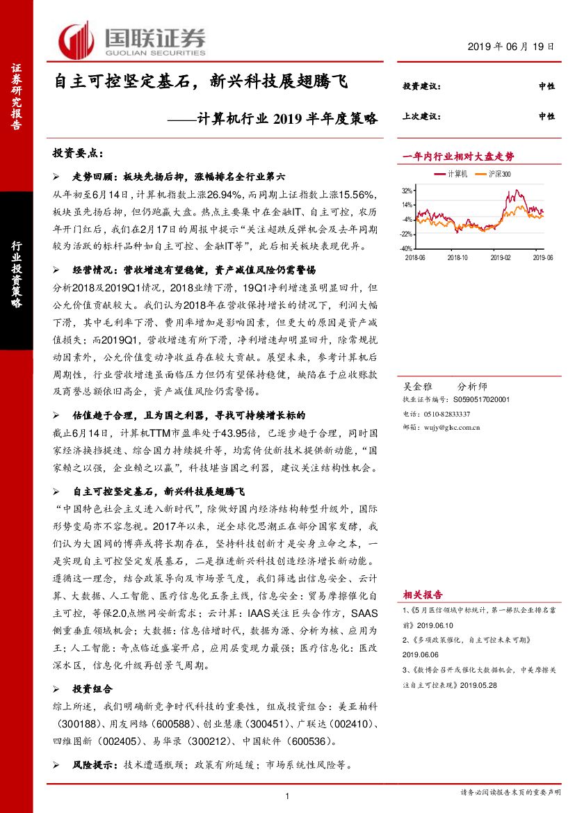 国联证券：计算机行业2019半年度策略：自主可控坚定基石，新兴科技展翅腾飞