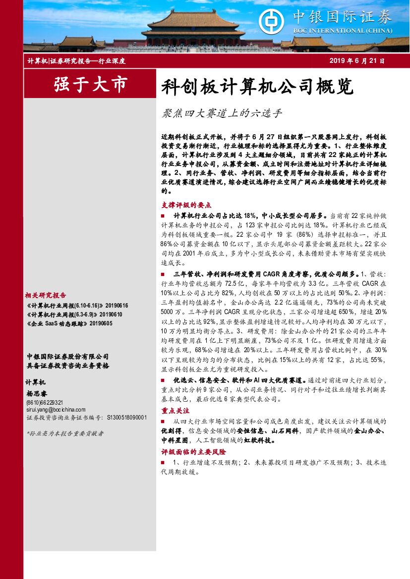 中银国际：科创板计算机公司概览：聚焦四大赛道上的六选手