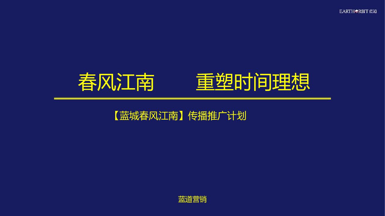 春风江南传播推广计划