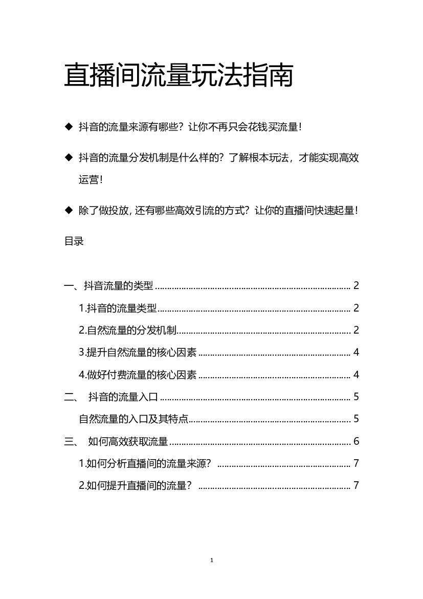 直播间流量玩法指南
