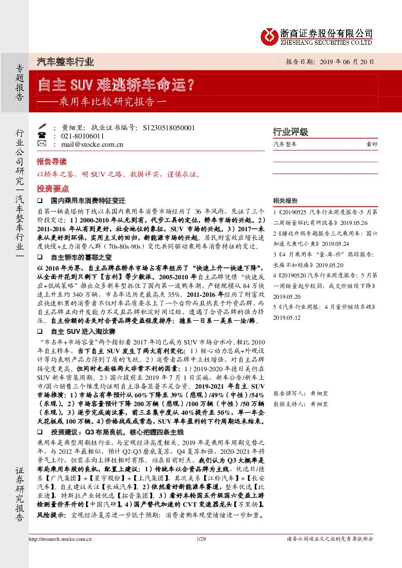 浙商证券：乘用车比较研究报告一：自主SUV难逃轿车命运？