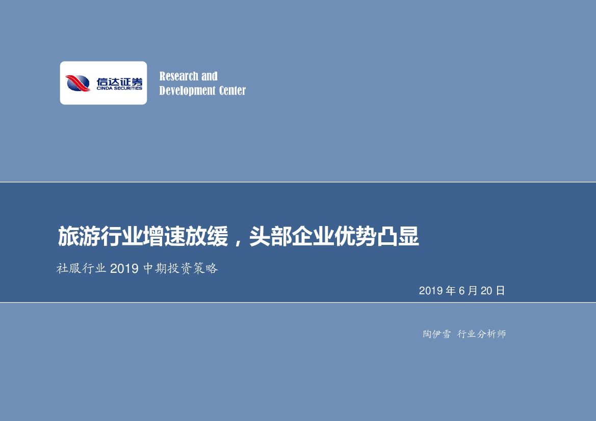 信达证券：社服行业2019中期投资策略：旅游行业增速放缓，头部企业优势凸显