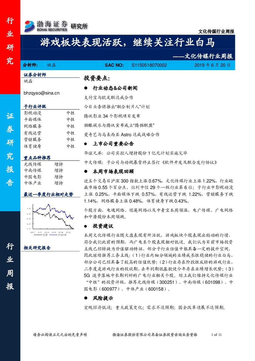 渤海证券：文化传媒行业周报：游戏板块表现活跃，继续关注行业白马