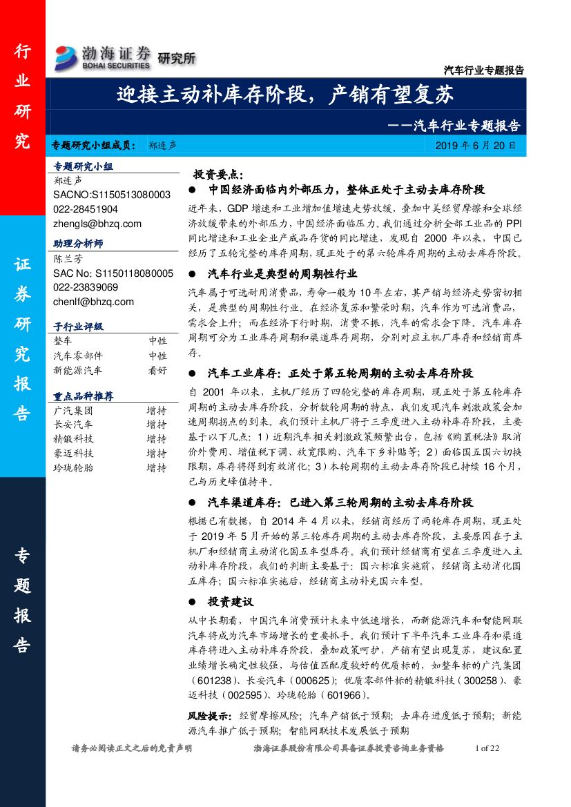 渤海证券：汽车行业专题报告：迎接主动补库存阶段，产销有望复苏