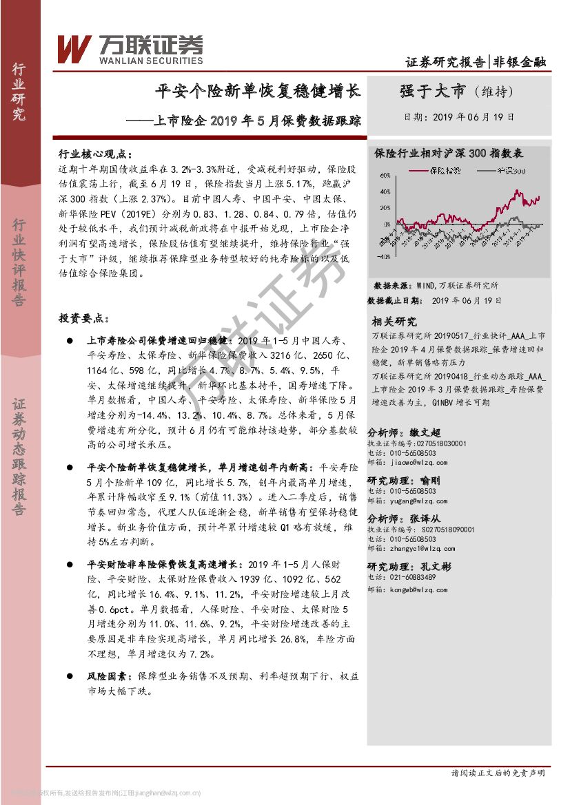 万联证券：上市险企2019年5月保费数据跟踪：平安个险新单恢复稳健增长