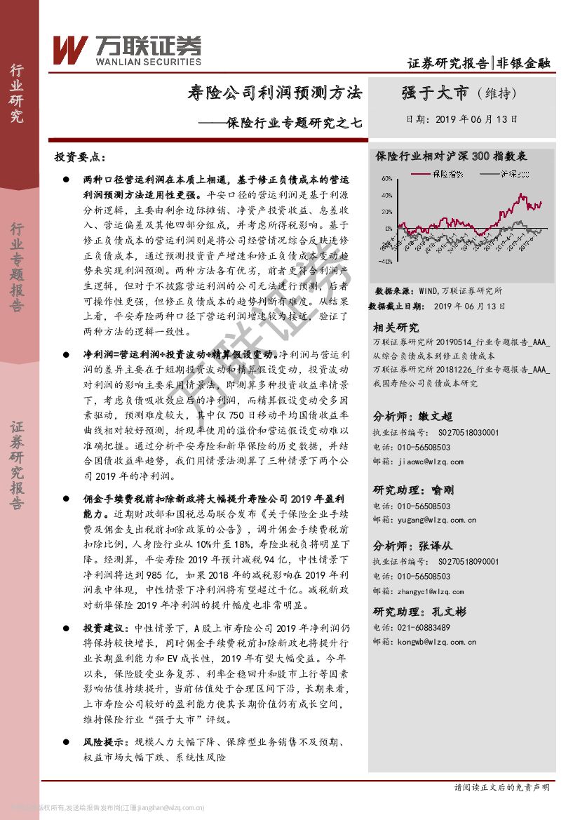 万联证券：保险行业专题研究之七：寿险公司利润预测方法