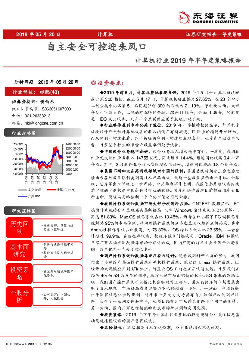 东海证券：计算机行业2019年半年度策略报告：自主安全可控迎来风口