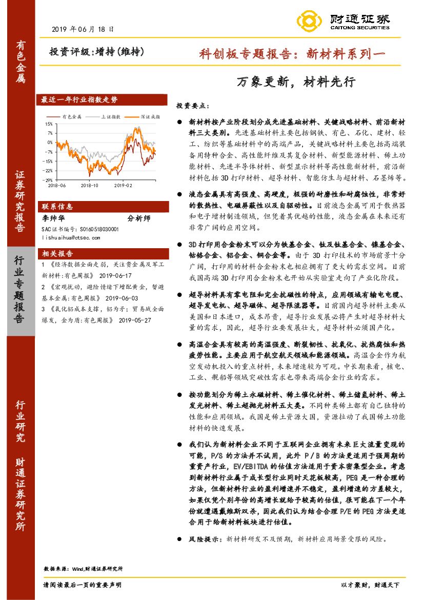 财通证券：有色金属科创板专题报告：新材料系列一：万象更新，材料先行