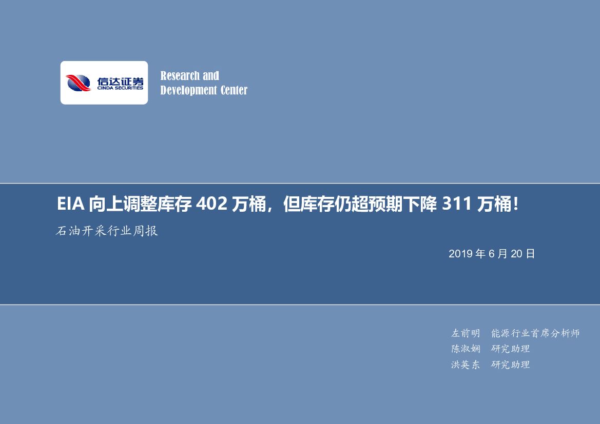 信达证券：石油开采行业周报：EIA向上调整库存402万桶，但库存仍超预期下降311万桶！