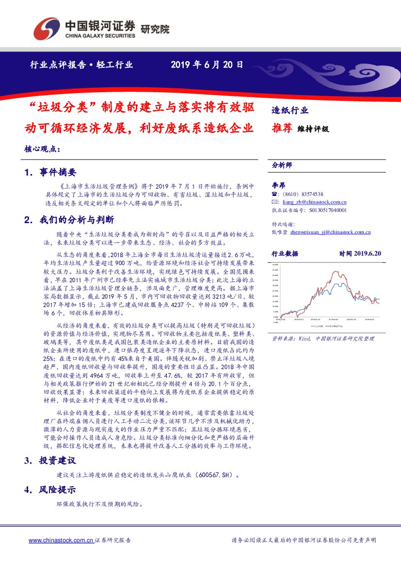 中国银河：轻工行业：“垃圾分类”制度的建立与落实将有效驱动可循环经济发展，利好废纸系造纸企业