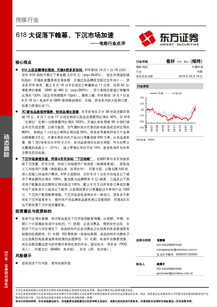 东方证券：电商行业点评：618大促落下帷幕，下沉市场加速