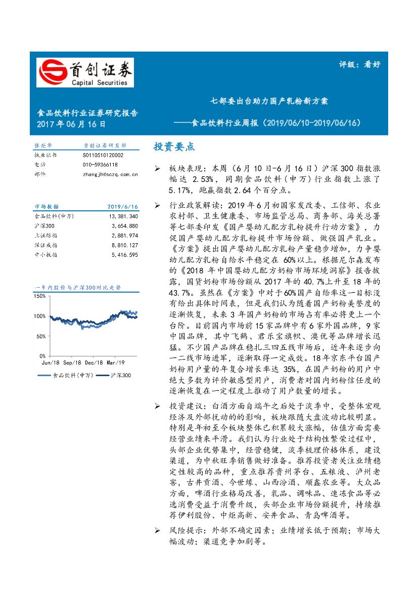 首创证券：食品饮料行业周报：七部委出台助力国产乳粉新方案