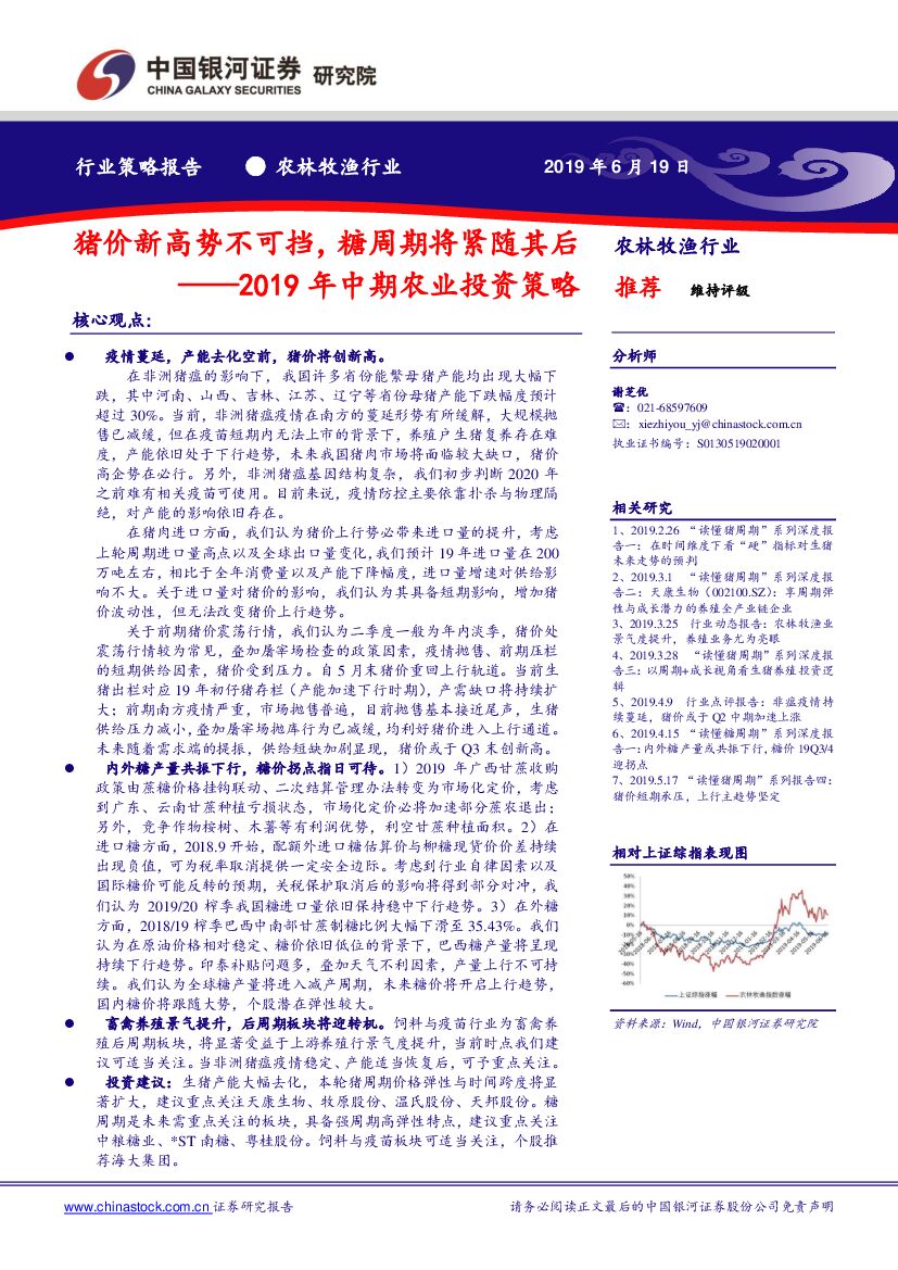 中国银河：农林牧渔行业2019年中期农业投资策略：猪价新高势不可挡，糖周期将紧随其后