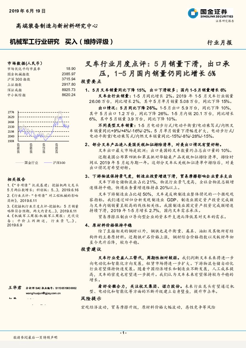 国金证券：叉车行业月度点评：5月销量下滑，出口承压，1-5月国内销量仍同比增长6%