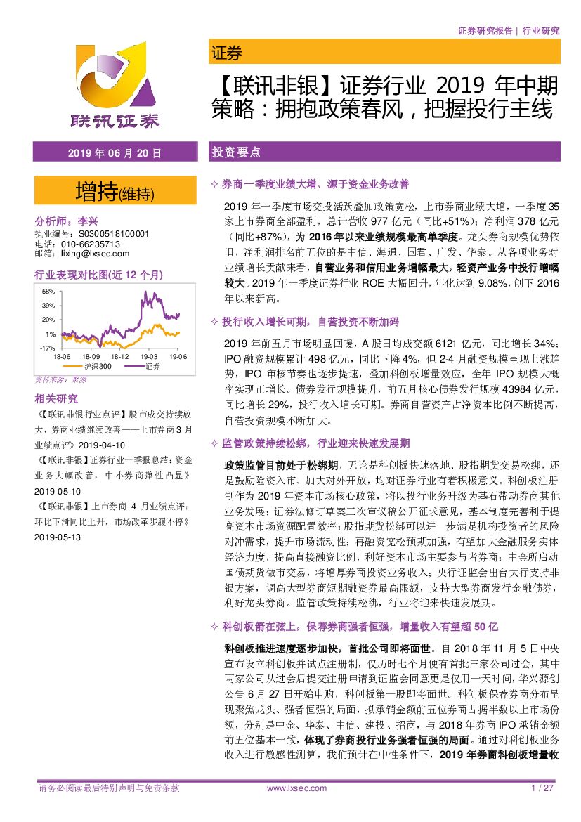 联讯证券：【联讯非银】证券行业2019年中期策略：拥抱政策春风，把握投行主线