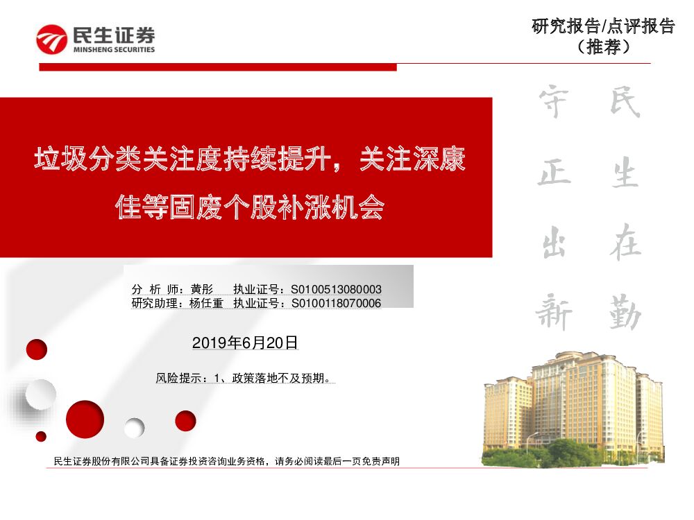 民生证券：环保行业：垃圾分类关注度持续提升，关注深康佳等固废个股补涨机会