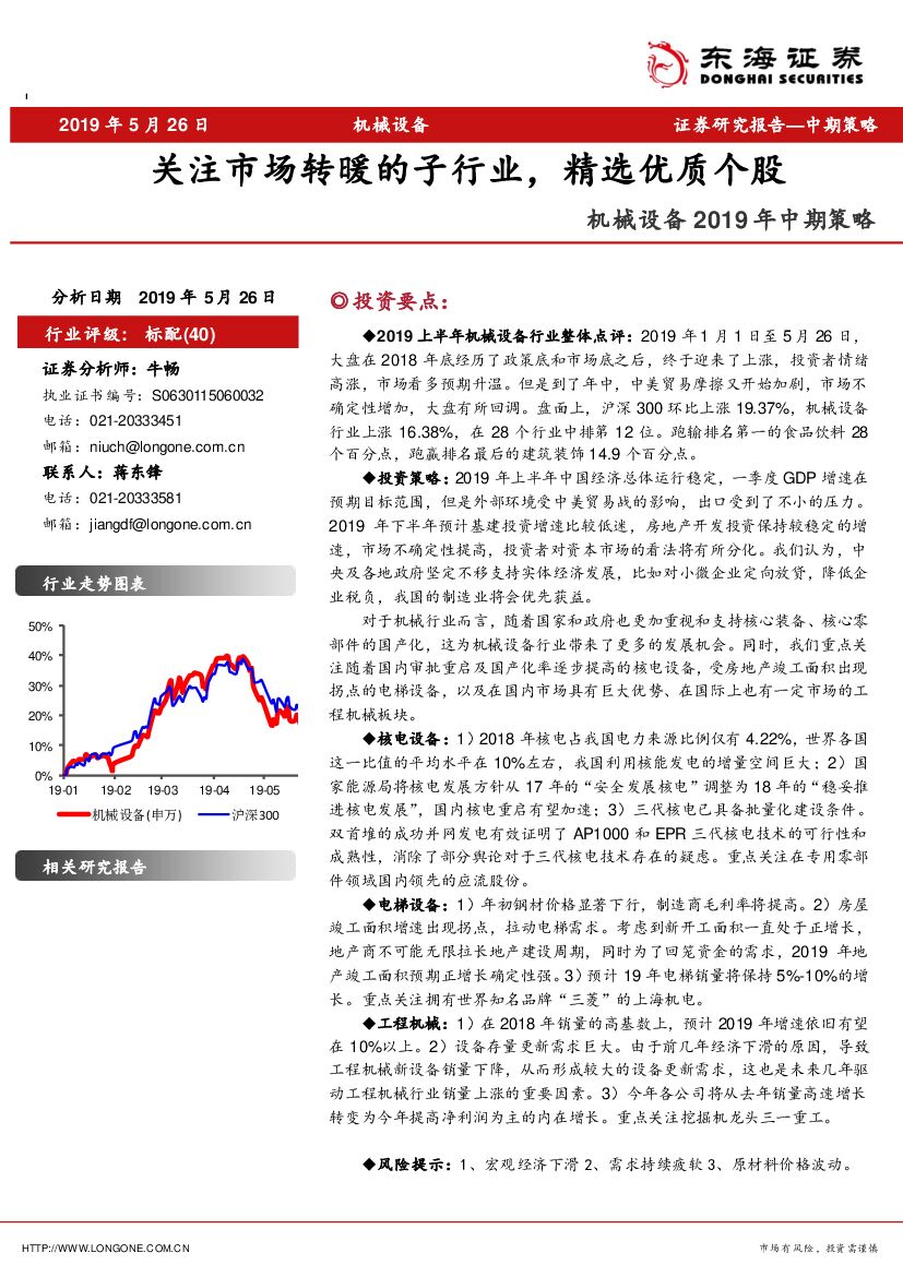 东海证券：机械设备2019年中期策略：关注市场转暖的子行业，精选优质个股
