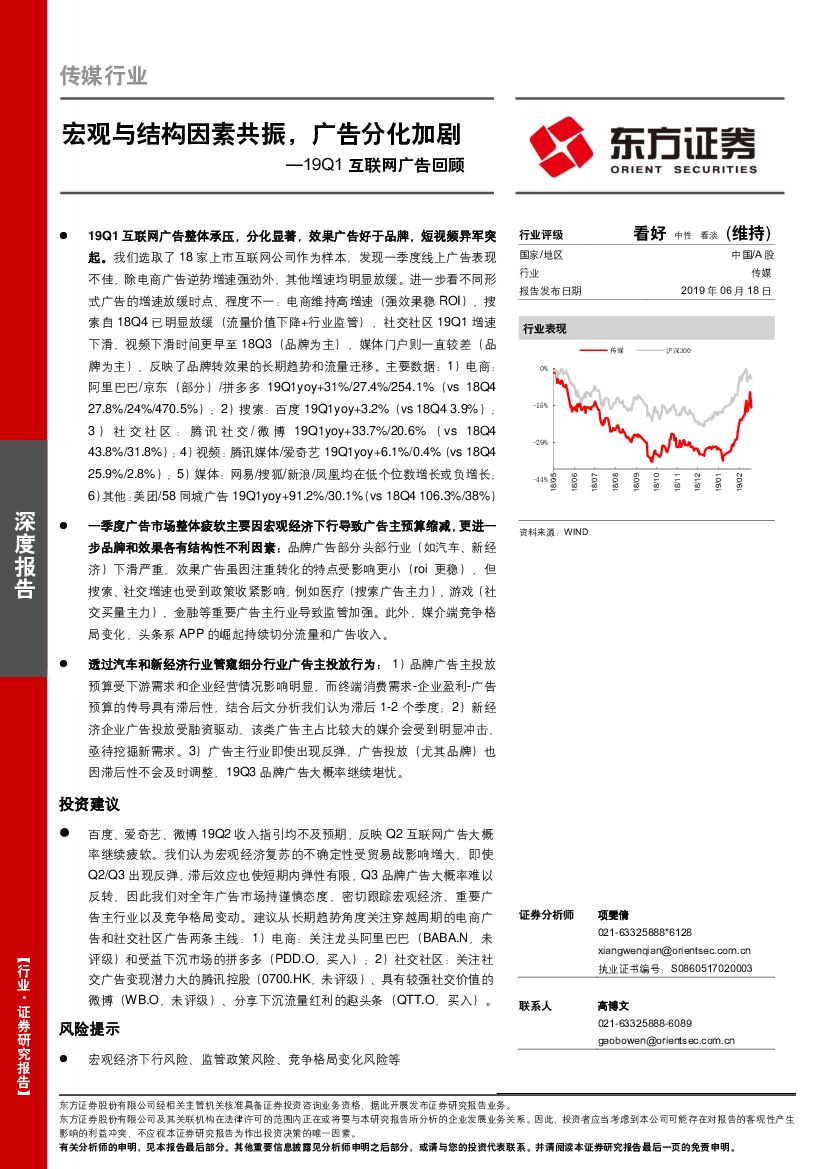 东方证券：19Q1互联网广告回顾：宏观与结构因素共振，广告分化加剧