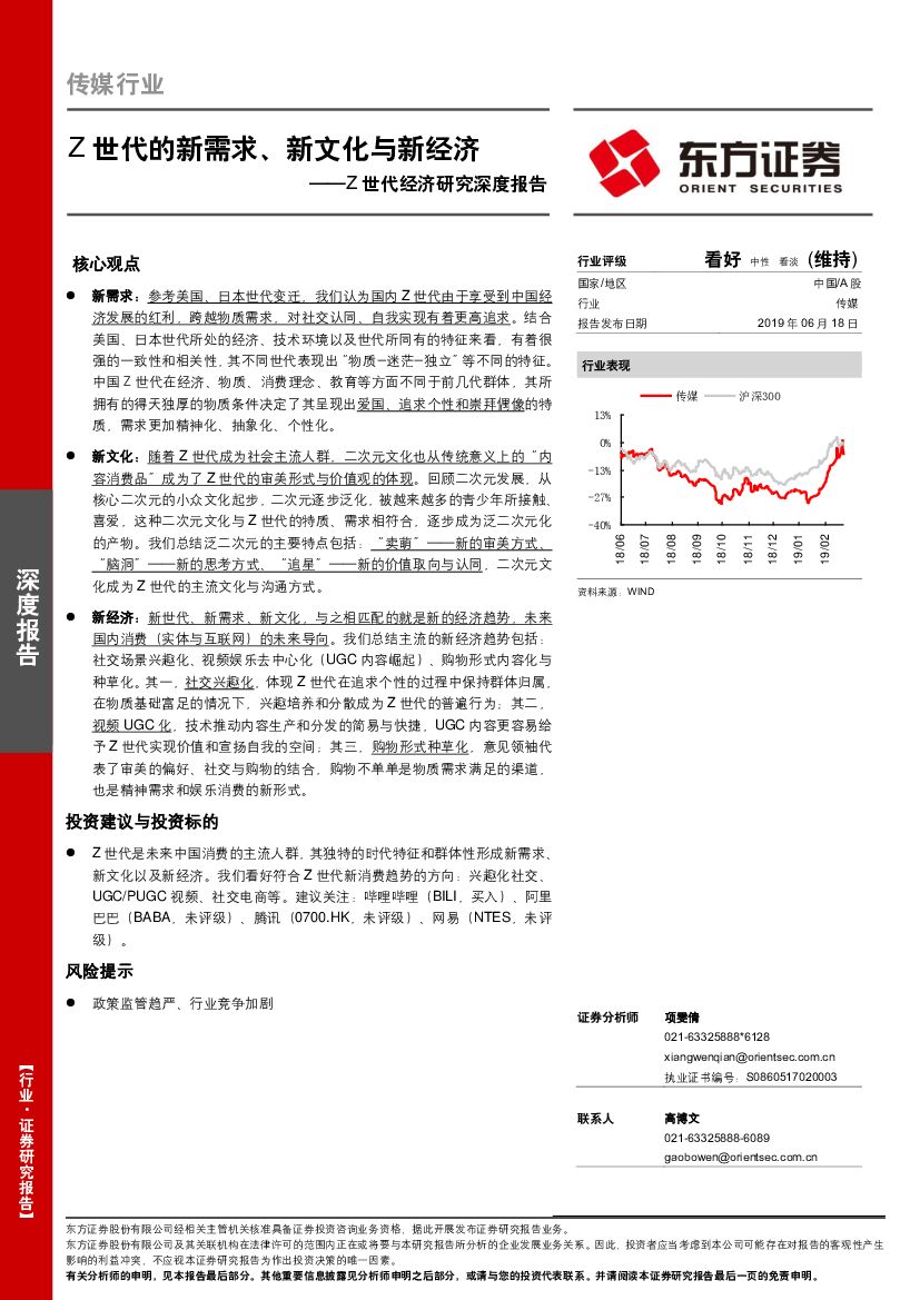 东方证券：传媒行业：Z世代经济研究深度报告：Z世代的新需求、新文化与新经济