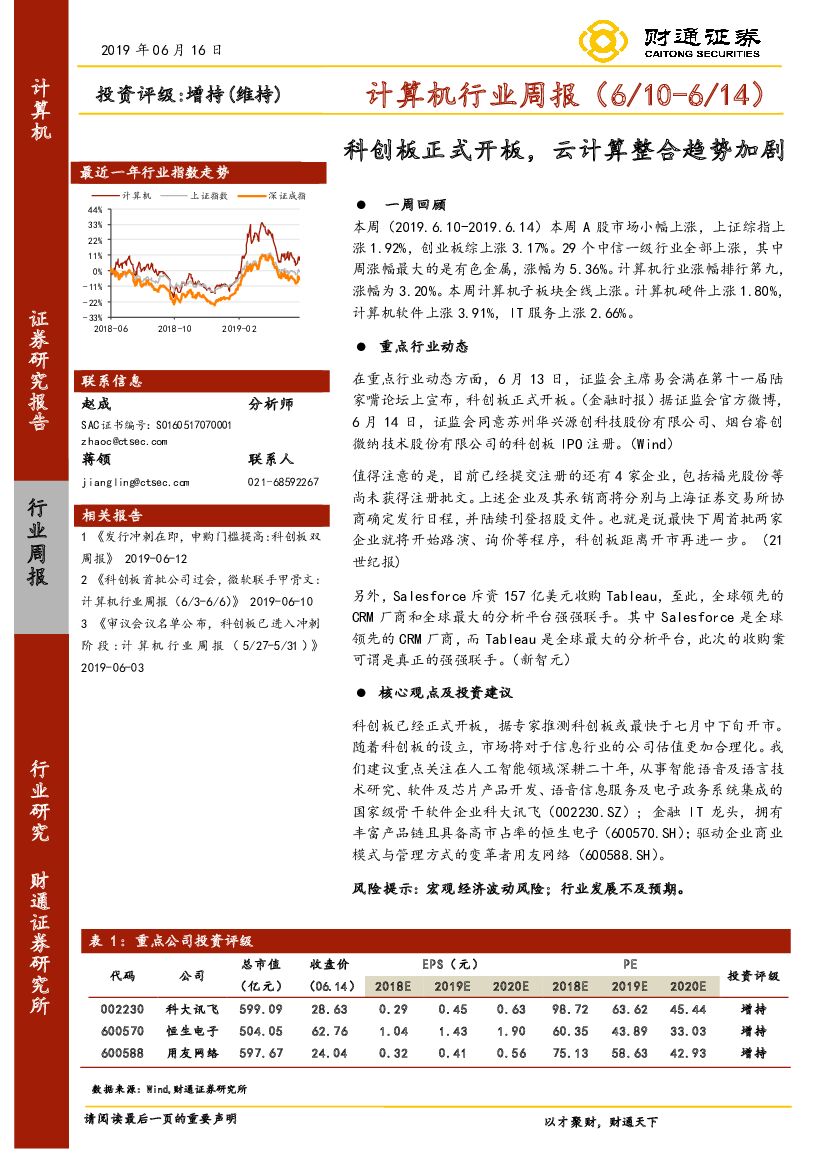 财通证券：计算机行业周报：科创板正式开板，云计算整合趋势加剧