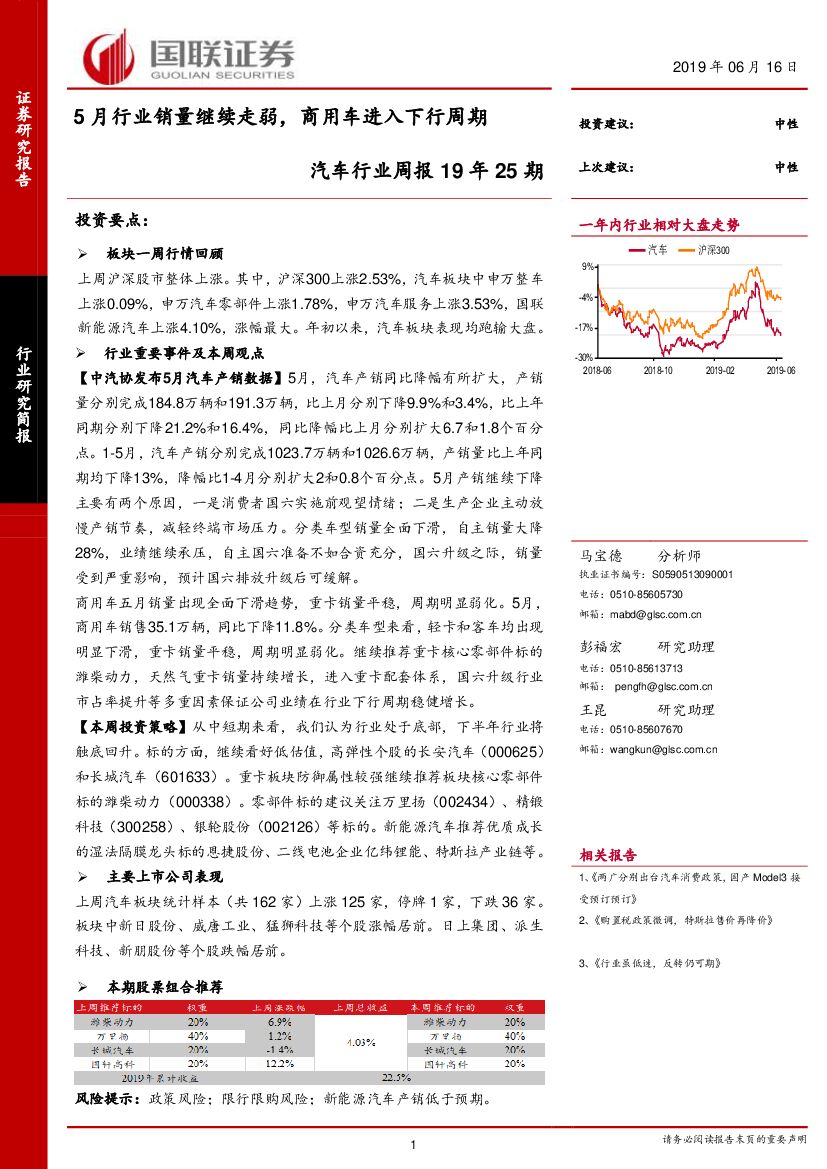 国联证券：汽车行业周报19年25期：5月行业销量继续走弱，商用车进入下行周期