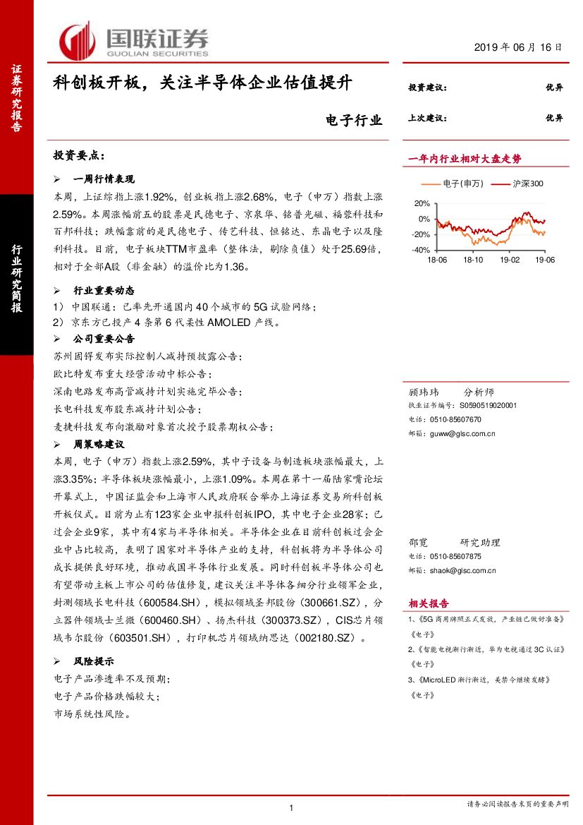 国联证券：电子行业：科创板开板，关注半导体企业估值提升