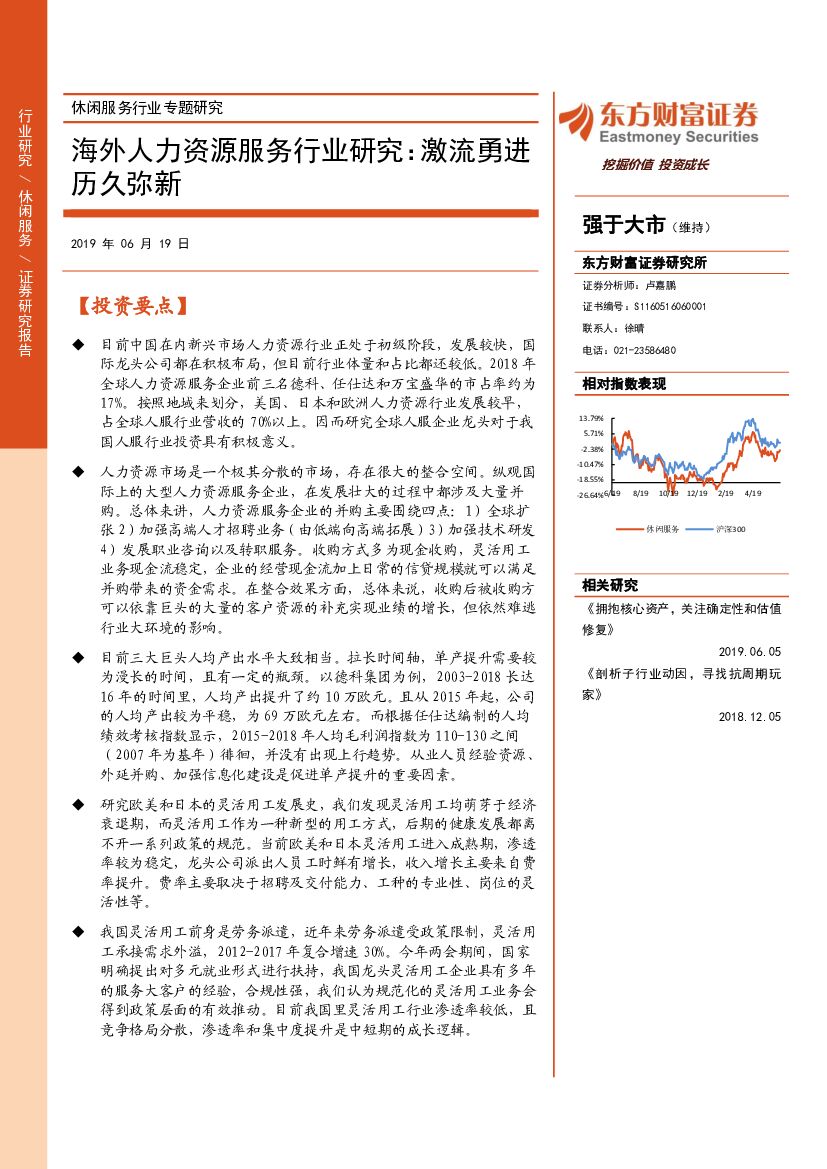 东方财富证券：休闲服务行业专题研究：海外人力资源服务行业研究：激流勇进历久弥新