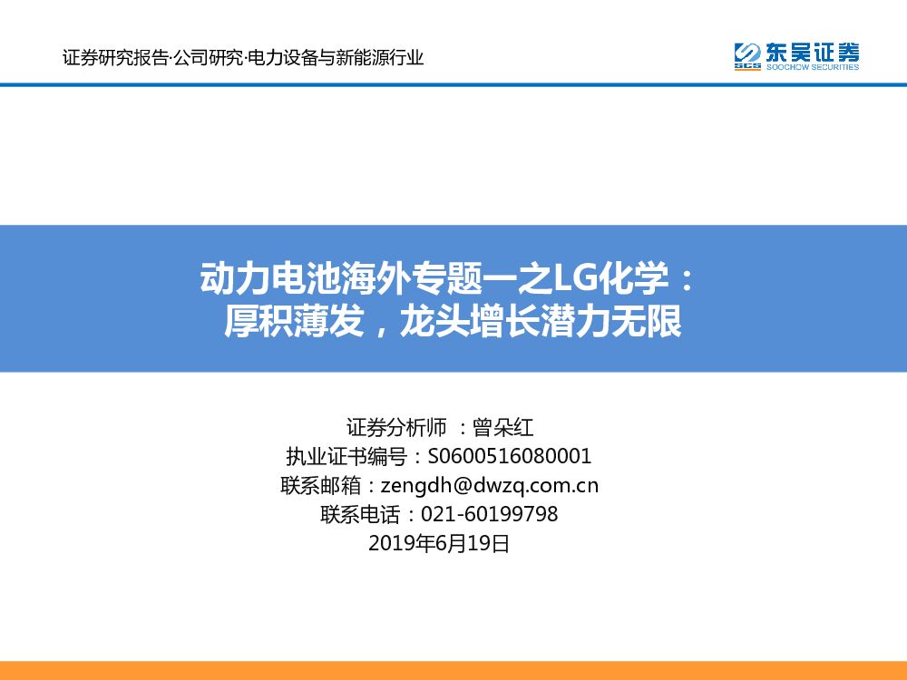 东吴证券：动力电池海外专题一之LG化学：厚积薄发，龙头增长潜力无限