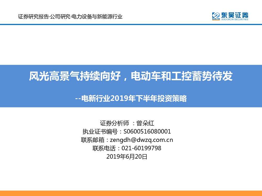 东吴证券：电新行业2019年下半年投资策略：风光高景气持续向好，电动车和工控蓄势待发