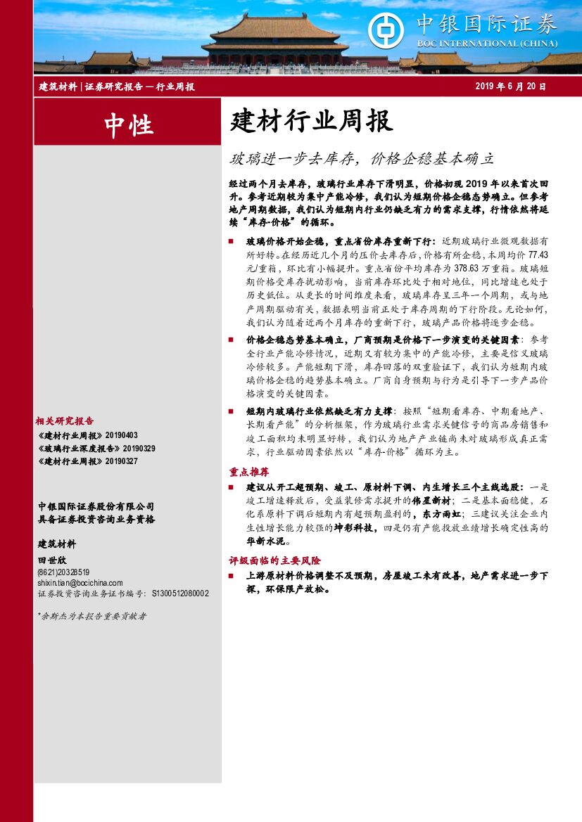 中银国际：建材行业周报：玻璃进一步去库存，价格企稳基本确立