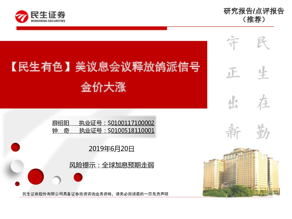 民生证券：【民生有色】美议息会议释放鸽派信号金价大涨