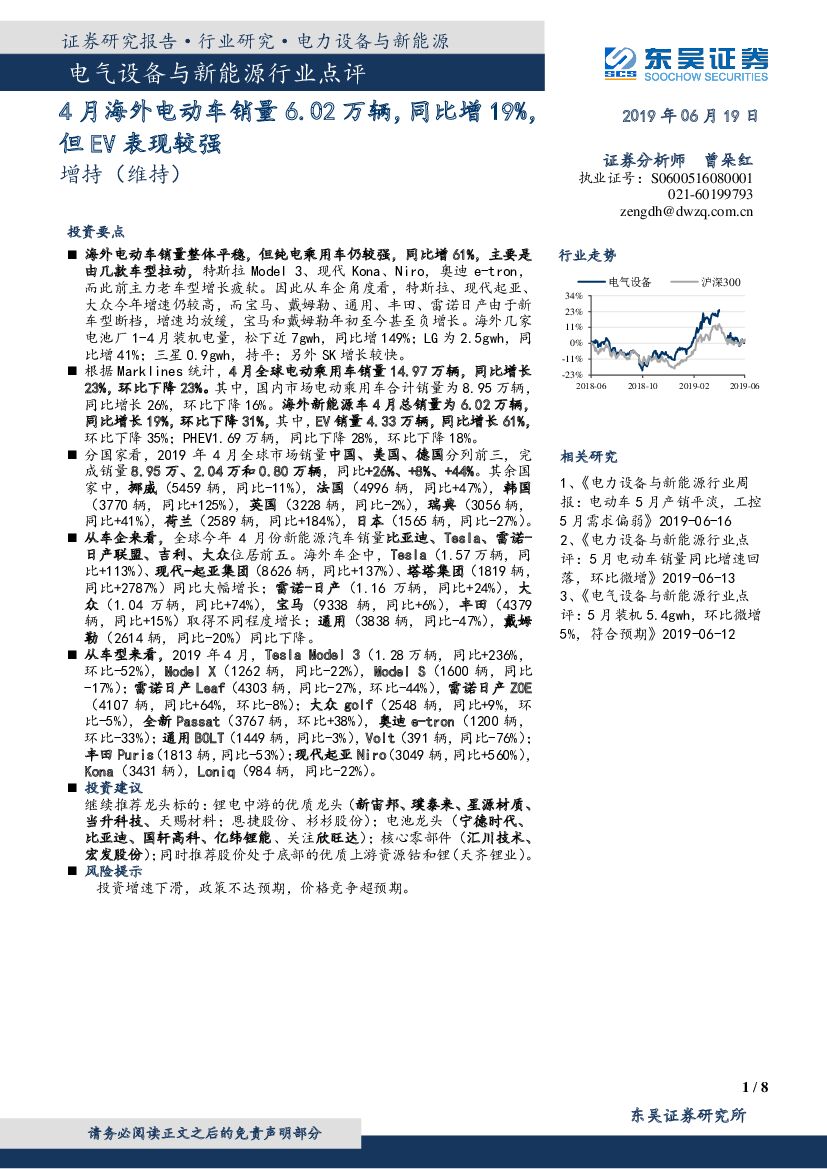 东吴证券：电气设备与新能源行业点评：4月海外电动车销量6.02万辆，同比增19%，但EV表现较强