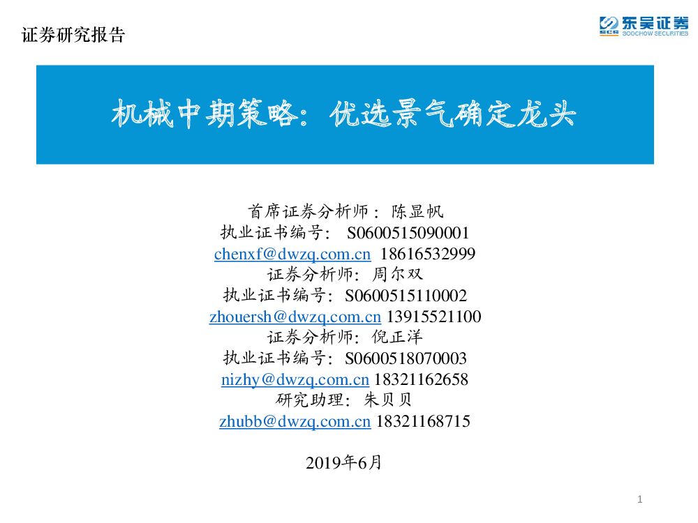 东吴证券：机械中期策略：优选景气确定龙头